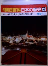 朝日百科日本の歴史128  現代-7 高度成長と家族・路次・街 10/9