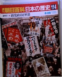 朝日百科日本の歴史 114 近代 II-4 政党政治と軍部　6/26