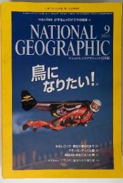 ナショナルジオグラフィック 日本版　2011年9月　鳥になりたい