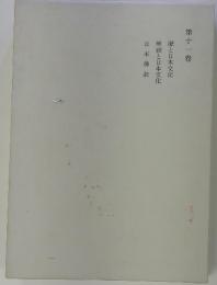 續禪と日本文化本佛教第十一卷