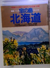 別冊一枚の繪 宝の島　北海道 Vol.10 1983年