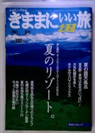 きままにいい旅　2003　夏号　北海道