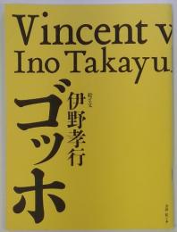Vincent v　InoTakayu　ゴッホ