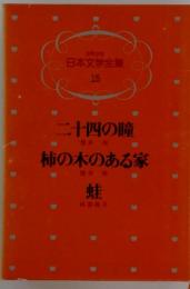 少年少女日本文学全集 15　二十四の瞳　柿の木のある家　蛙