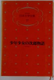 少年少女の次郎物語　少年少女日本文学全集 17
