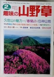 自然を守り緑を育て月刊誌　趣味の山野草 1997年2月号