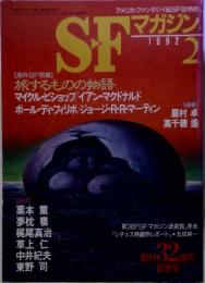 S・F　マガジン　1992年2月
