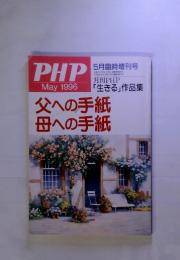 PHP　1996年5月　父への手紙　母への手紙　