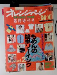 オレンジページ　ORANGE　PAGE　臨時増刊号　1990年6月　vol. 2