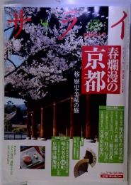 サライ　2006年3月6日号　春爛漫の京都