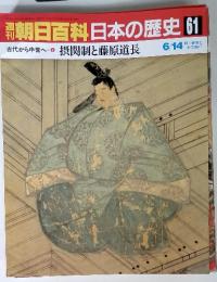 朝日百科日本の歴史 61 古代から中世へ-6 6/14 摂関制と藤原道長