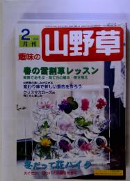 趣味の山野草　2002　2