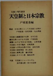 伝統と現代叢書 天皇制と日本宗教
