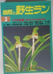 The Wild Orchid Journal　自然と野生ラン　1998年3月号