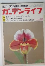 花づくりを楽しむ雑誌　ガーデンライフ　２　１９８０