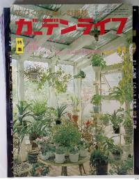 花作りを楽しむ雑誌　ガーデンライフ　１９８０　11
