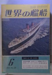 世界の艦船　6 1972. NO.178
