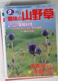 趣味の山野草　1998年9月号