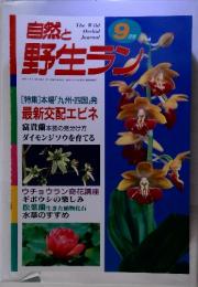 The Wild Orchid Journal　自然と野生ラン　1998年9月号