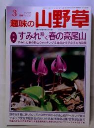 趣味の山野草 自然を守り緑を育てる月刊誌　2000年3月号　vol.236