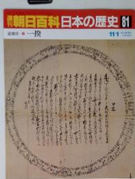 朝日百科日本の歴史 81 近世 II-4一揆 11/1