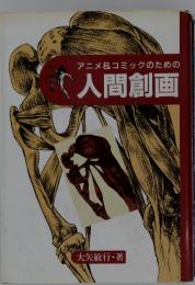 アニメ&コミックのための 人間創画