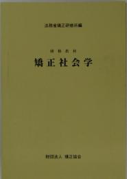 研修教材　矯正社会学