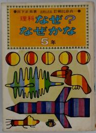 理科 なぜ? なぜかな　5年