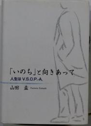 「いのち」と向きあって　人生はV.S.O.P.-A.