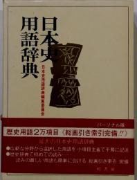 日本史　用語辞典　パーソナル版