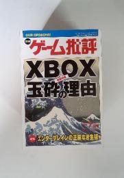 OUR OPINIONS!　ゲーム批評　XBOX 玉砕の理由　2002年7月号
