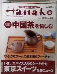 中国茶・日本茶＆東京スイーツ　Hanako 中国茶を愉しむ　2001 10/24 No.660