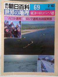 週刊朝日百科 069 2/10　世界の地理 東ヨーロッパ・ソ連