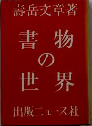 書物の世界