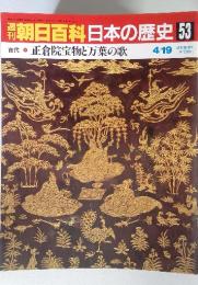 朝日百科日本の歴史 53 正倉院宝物と万葉の歌