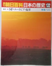 週刊朝朝日百科日本の歴史 132 11／6　現代 SF・ユートピア・他界