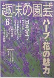 NHK 趣味の園芸　2002/6　ハーブ・花の魅力