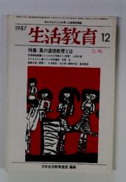 生活教育　日本生活教育連盟 編集　1987年12月号