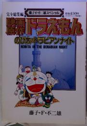 映画原作　ドラえもん　のび太のドラビアンナイト