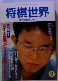 将棋世界　2001年9月