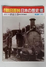 朝日百科日本の歴史 105 4/24　　 鉄道と港 