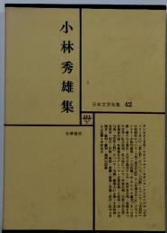 日本文学全集 42　　小林秀雄集