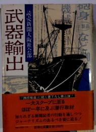 武器輸出　読売新聞大阪社会部