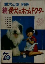 愛犬の友 別冊 続・愛犬のホームドクター