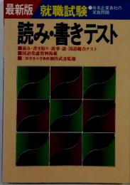 最新版　就職試験　読み・書きテスト