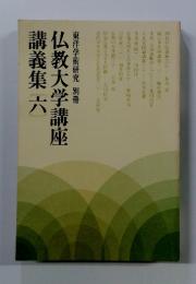 東洋学術研究　別冊　仏教大学講座 講義集 六