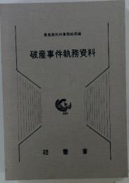 破産事件執務資料