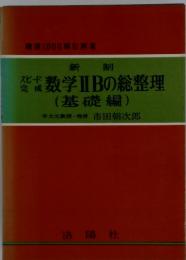 数学ⅡIBの総整理 (基礎編)