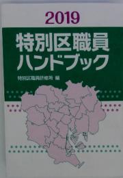 特別区職員ハンドブック