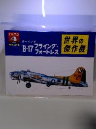 B-17フライング・フォートレス　世界の傑作機　1972年4月